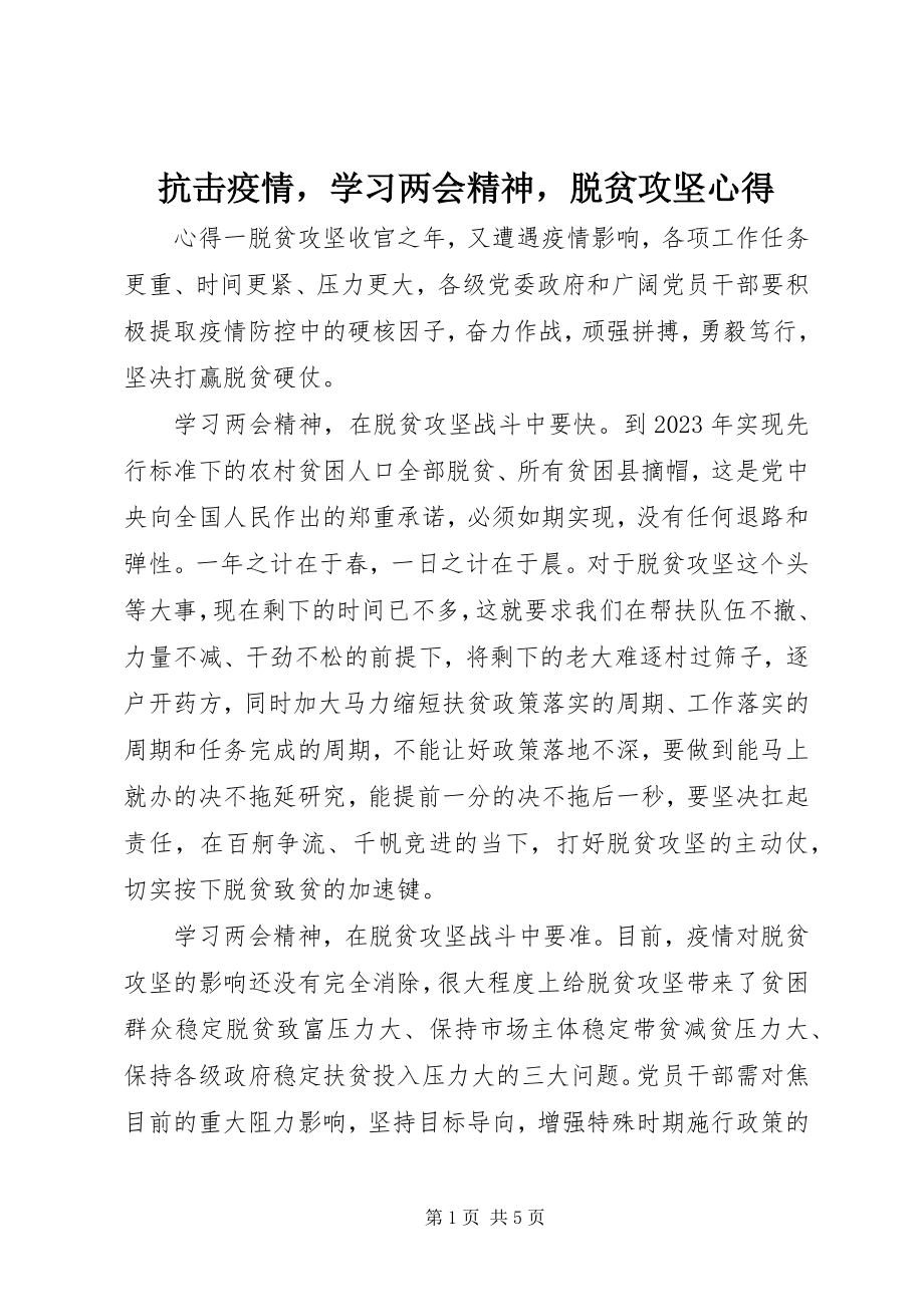 2023年抗击疫情学习两会精神脱贫攻坚心得.docx_第1页