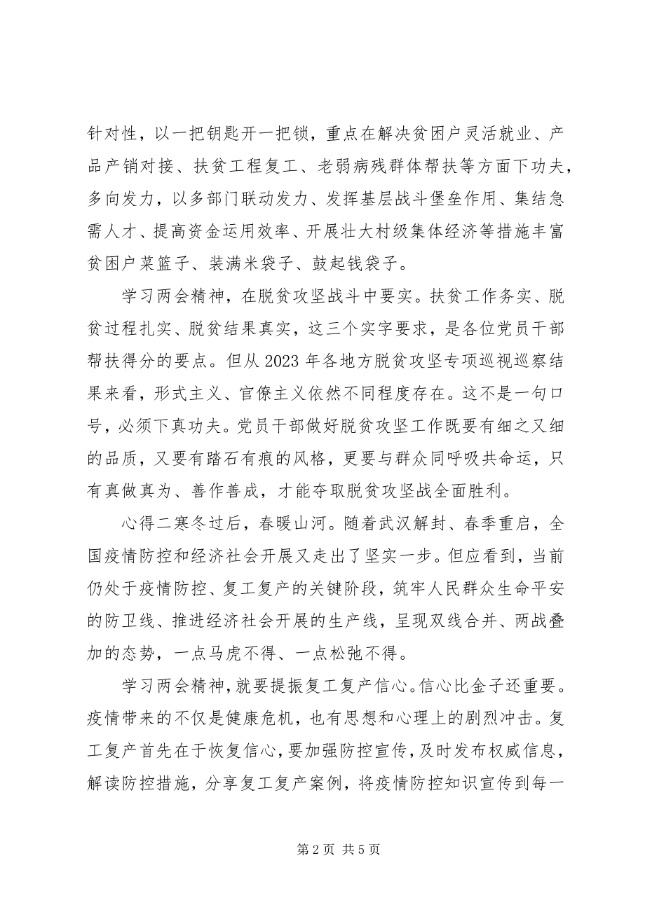 2023年抗击疫情学习两会精神脱贫攻坚心得.docx_第2页