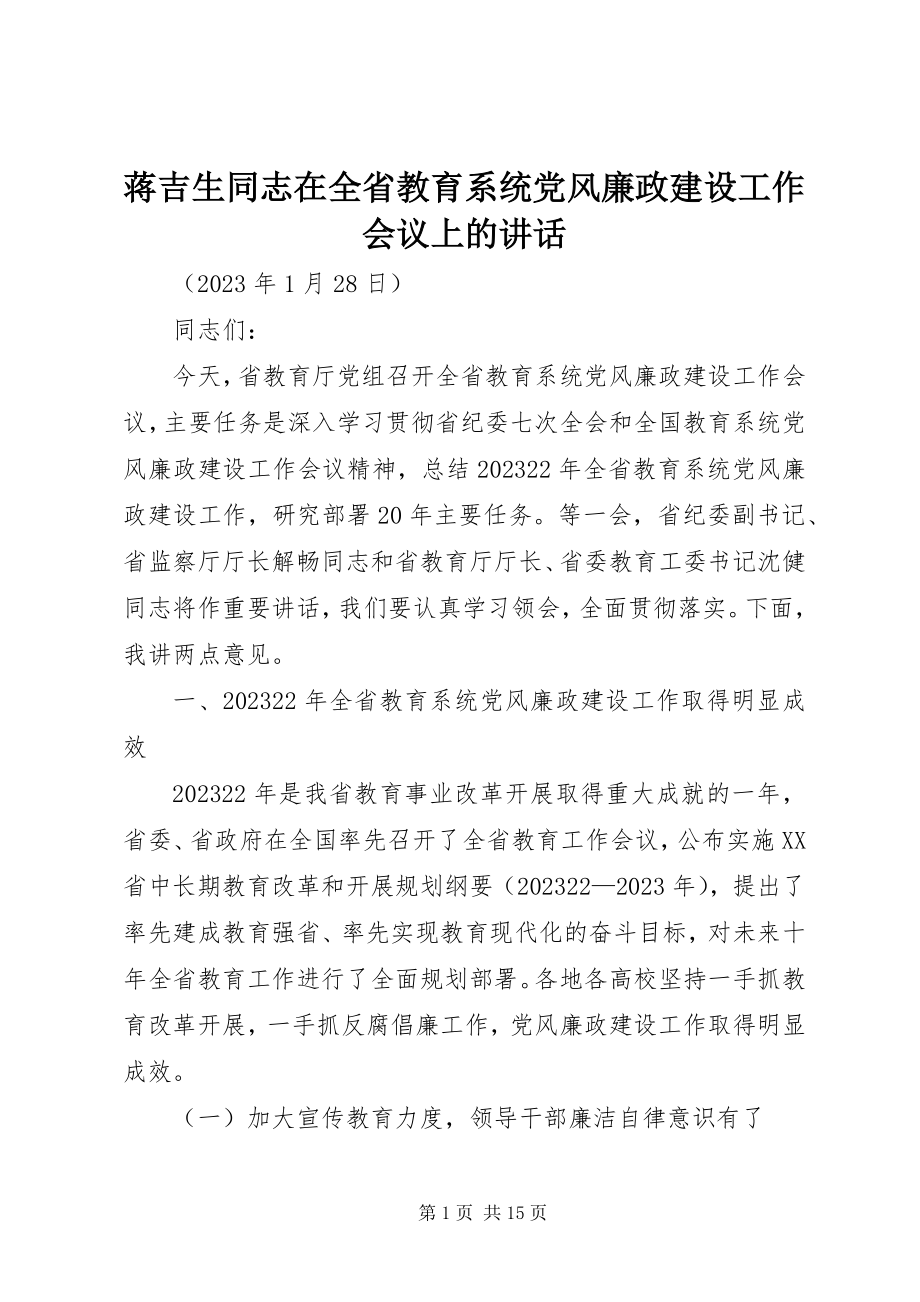 2023年蒋吉生同志在全省教育系统党风廉政建设工作会议上的致辞.docx_第1页