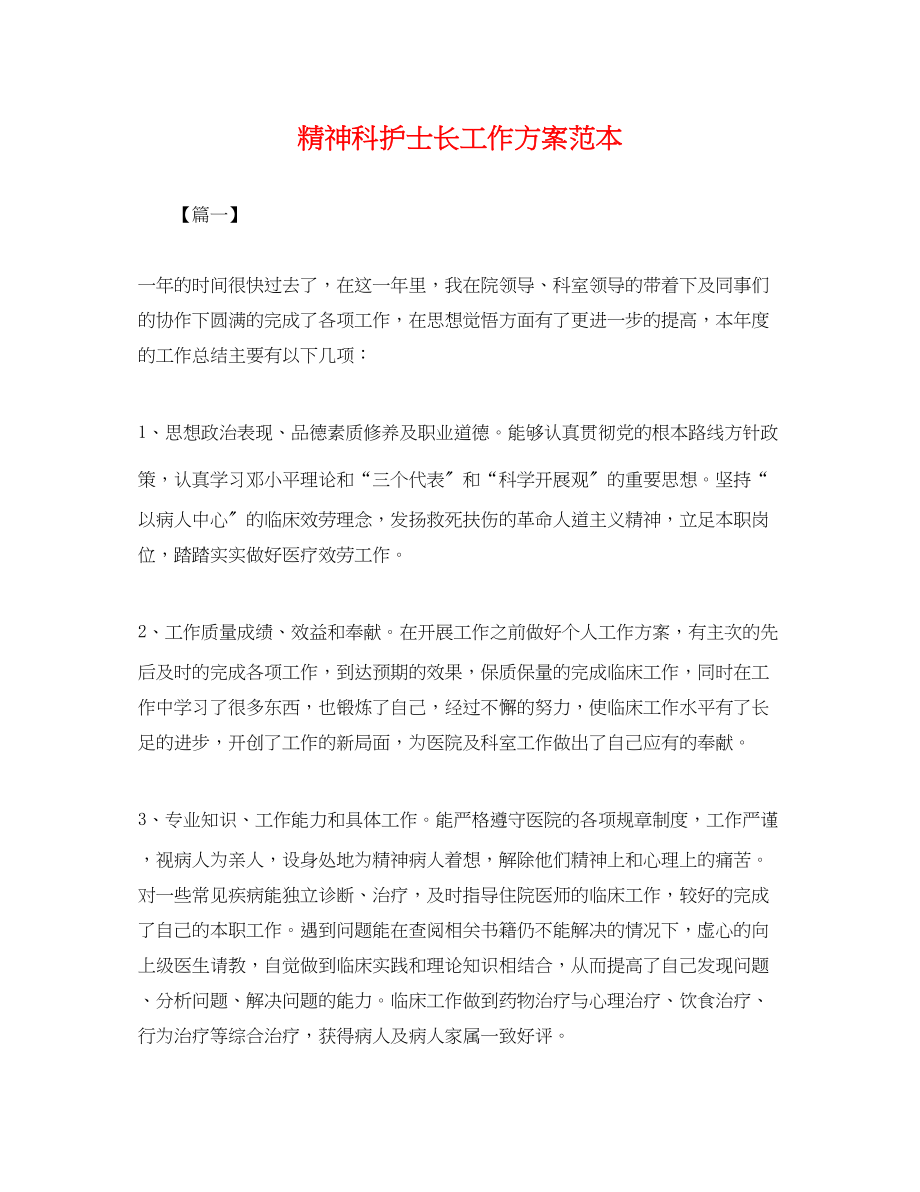 2023年精神科护士长工作计划2.docx_第1页