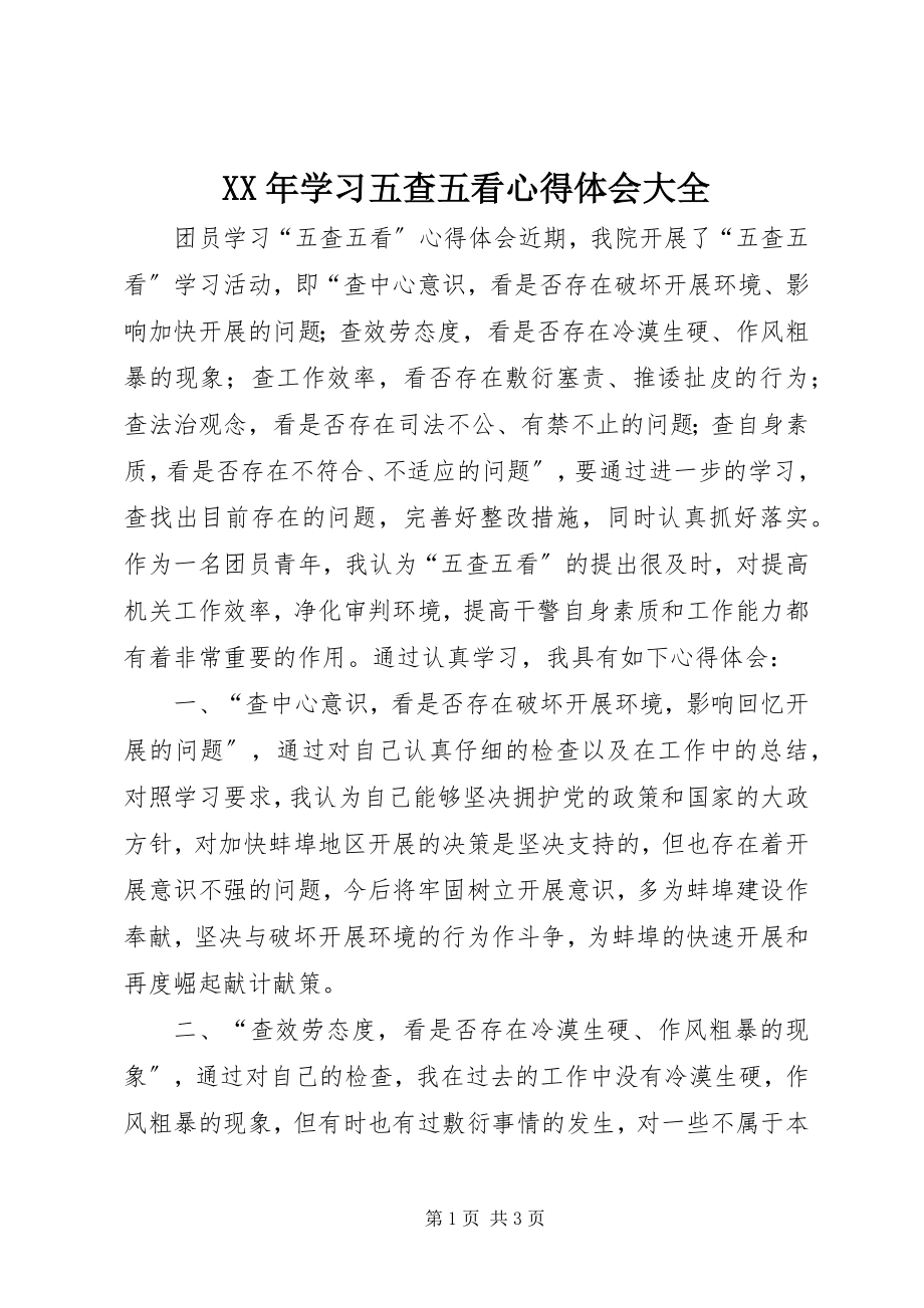 2023年学习五查五看心得体会大全.docx_第1页