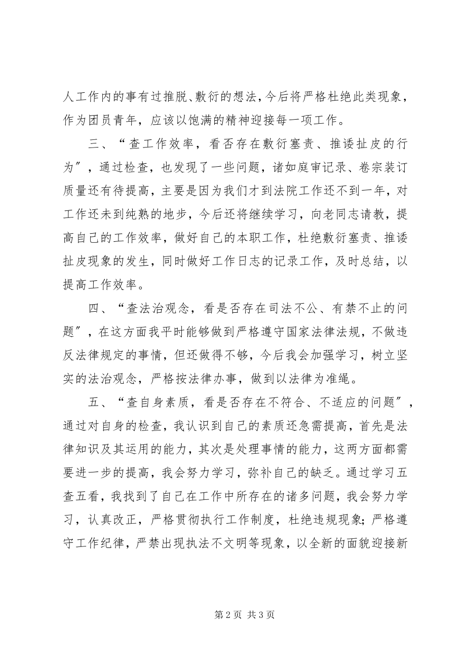 2023年学习五查五看心得体会大全.docx_第2页