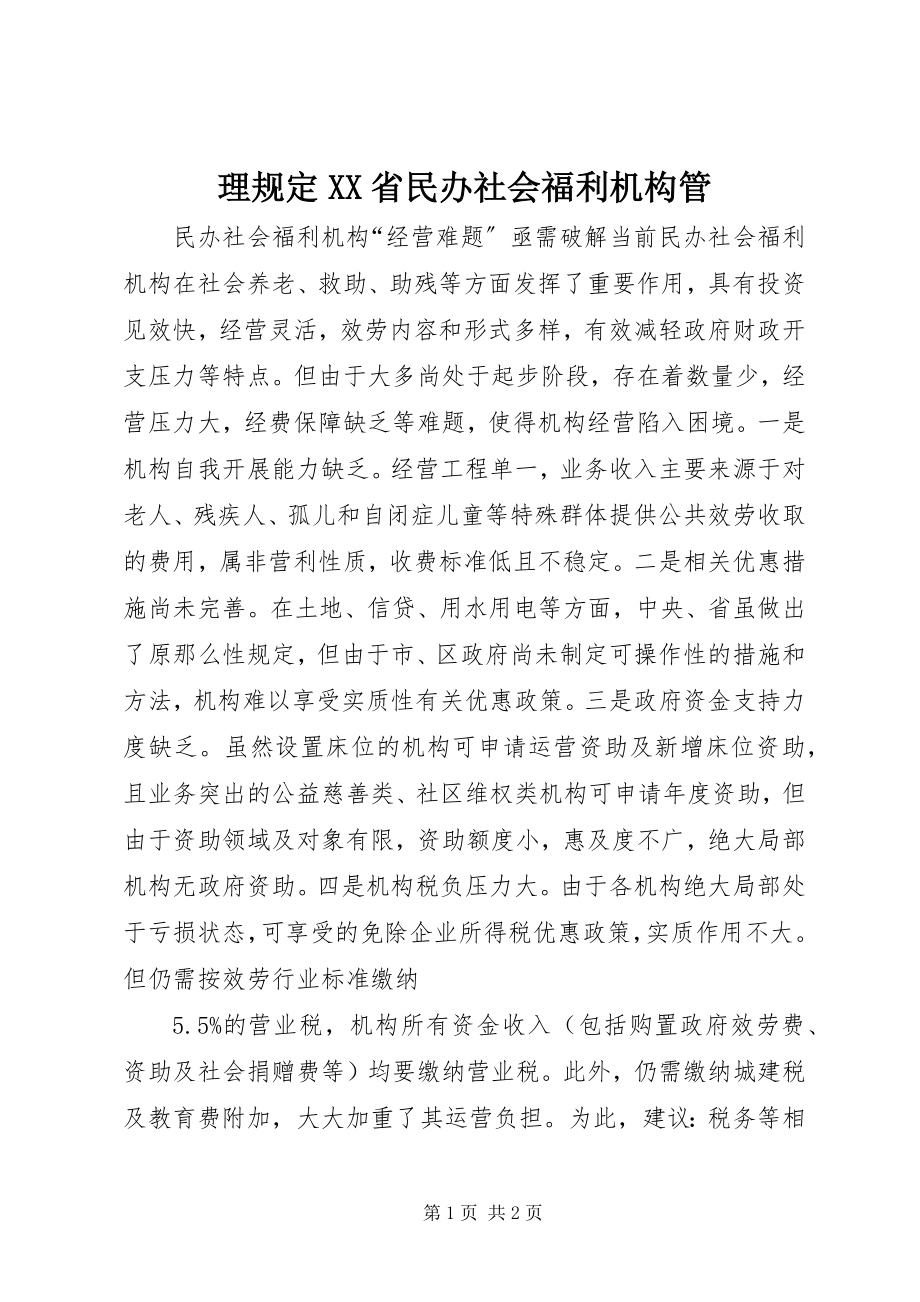 2023年理规定XX省民办社会福利机构管.docx_第1页