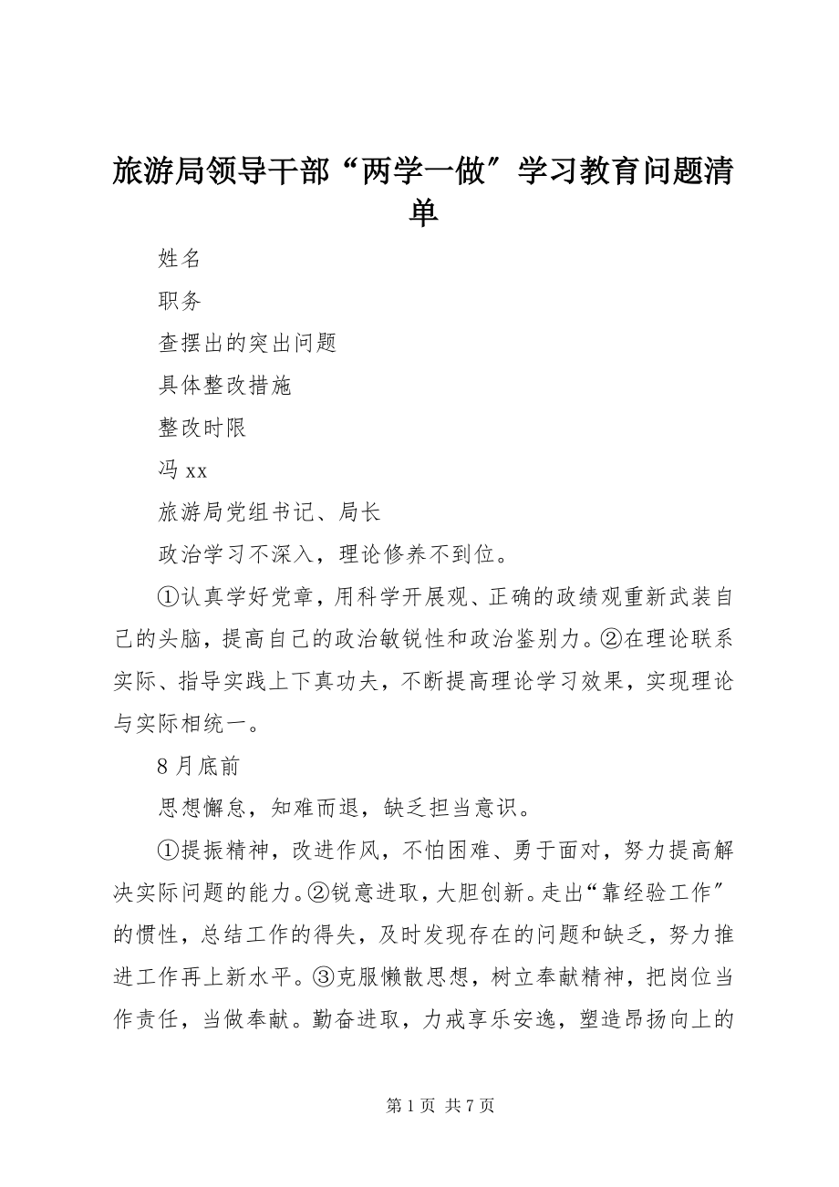 2023年旅游局领导干部“两学一做”学习教育问题清单.docx_第1页