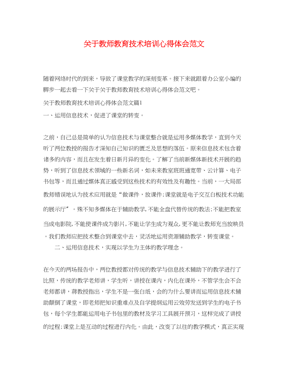 2023年关于教师教育技术培训心得体会范文.docx_第1页