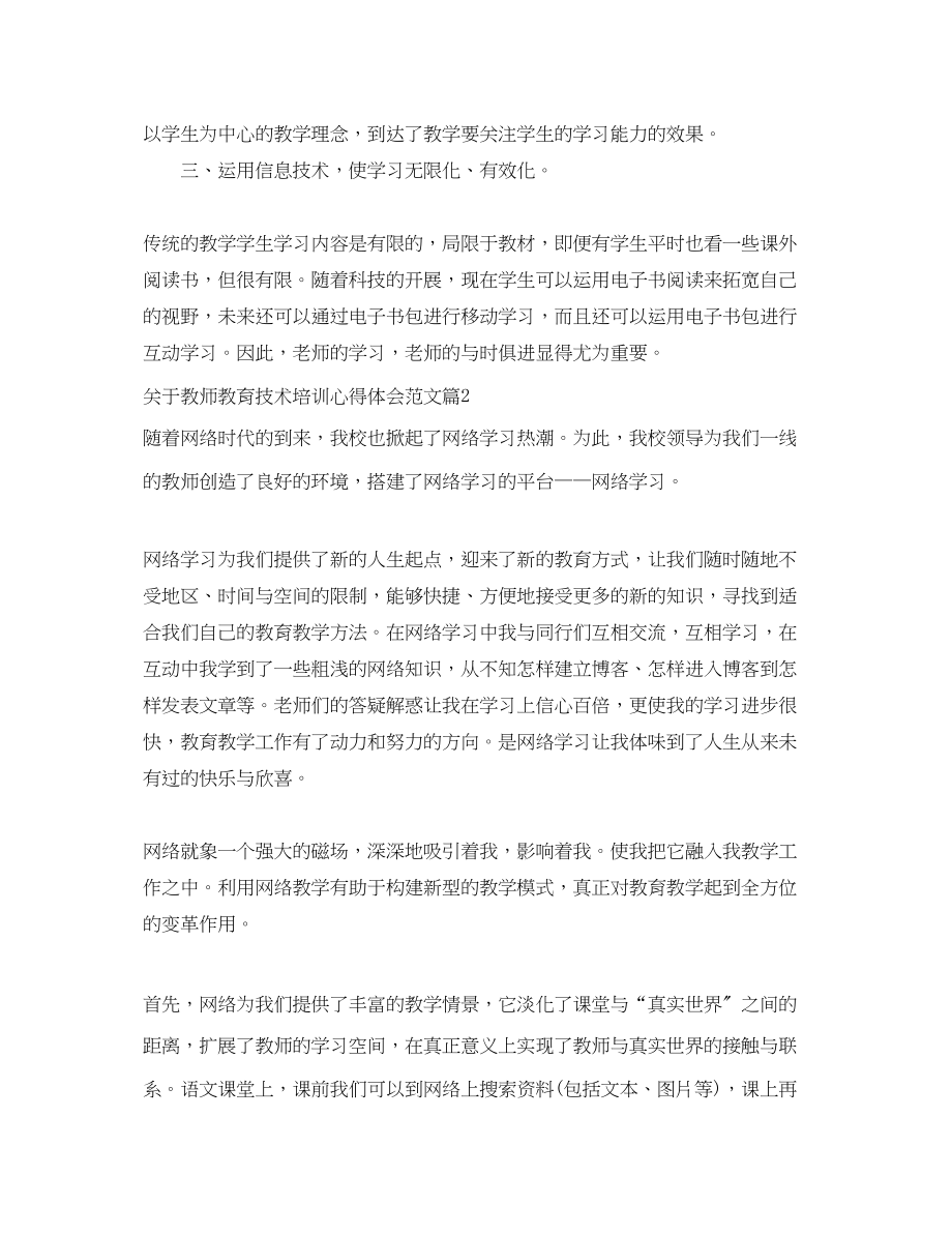 2023年关于教师教育技术培训心得体会范文.docx_第2页