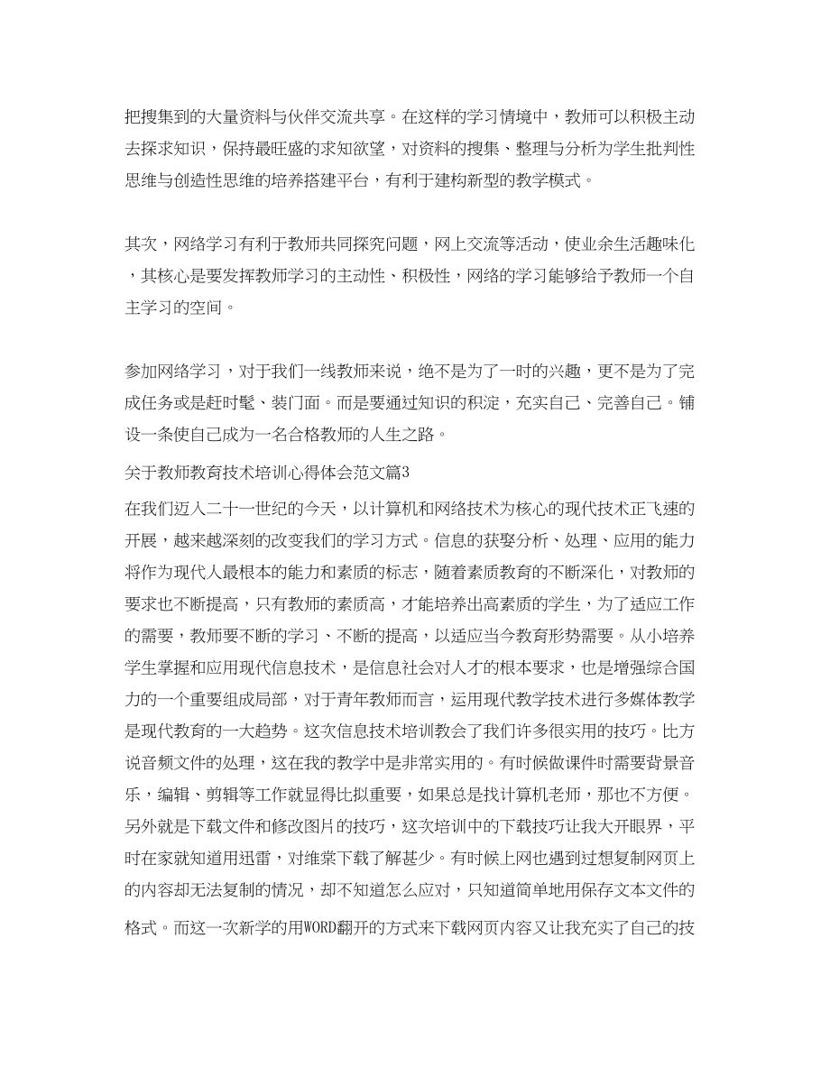 2023年关于教师教育技术培训心得体会范文.docx_第3页