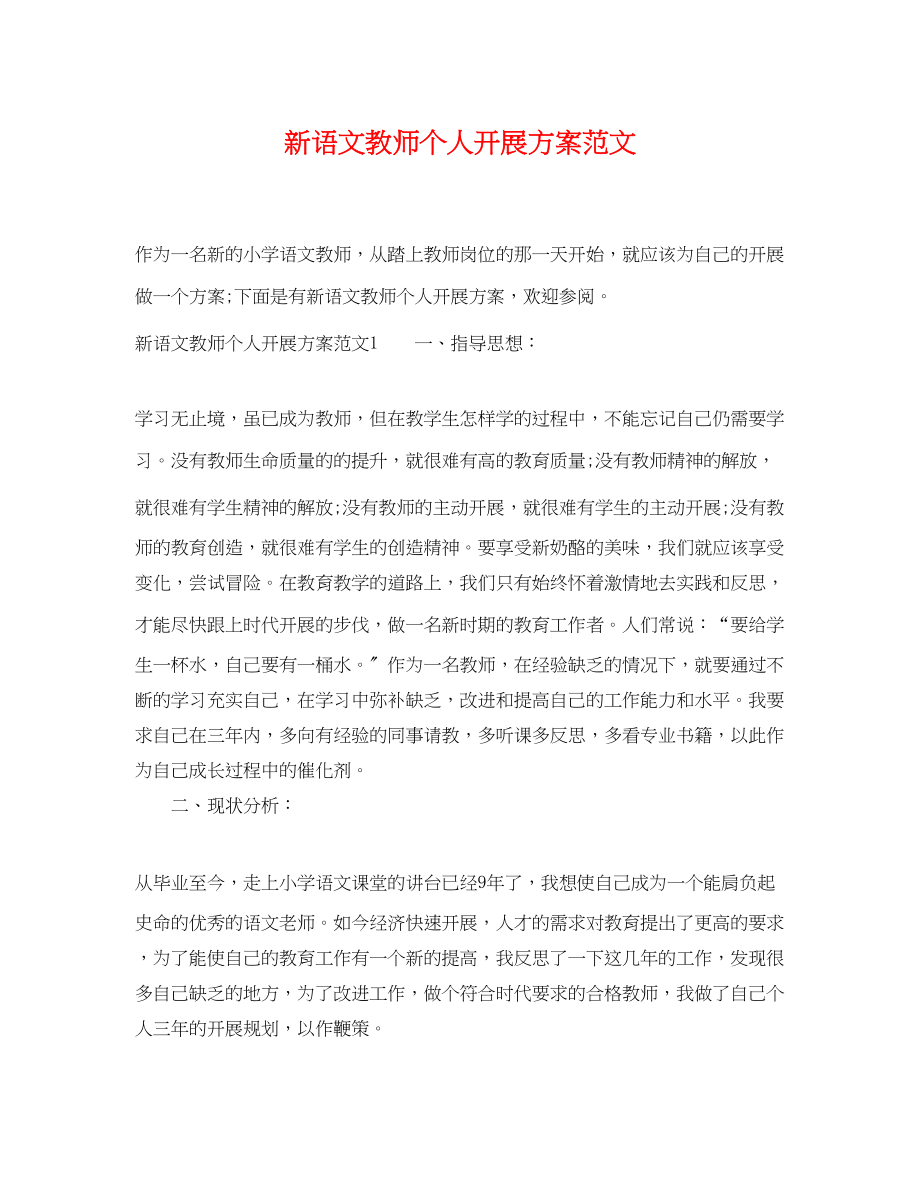 2023年新语文教师个人发展计划.docx_第1页