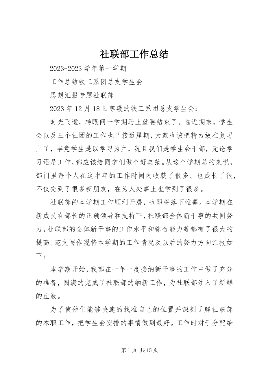 2023年社联部工作总结.docx_第1页