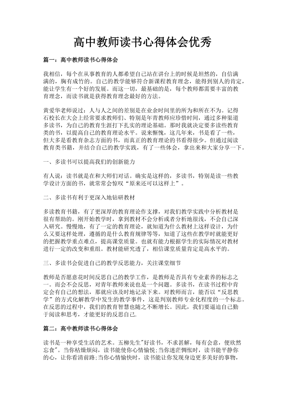 2023年高中教师读书心得体会优秀.doc_第1页