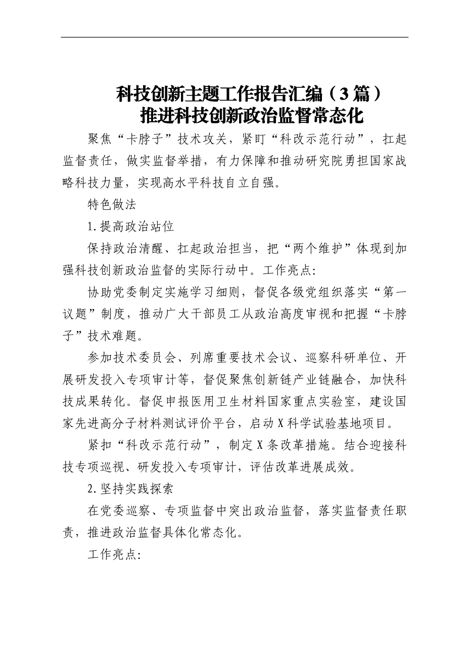 科技创新主题工作报告汇编（3篇）.docx_第1页