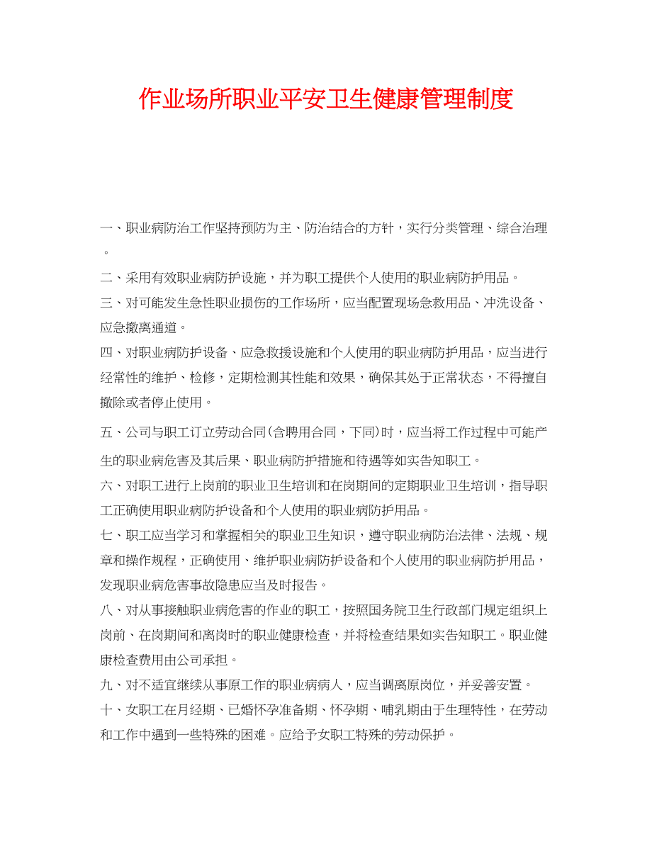 2023年《安全管理制度》之作业场所职业安全卫生健康管理制度.docx_第1页