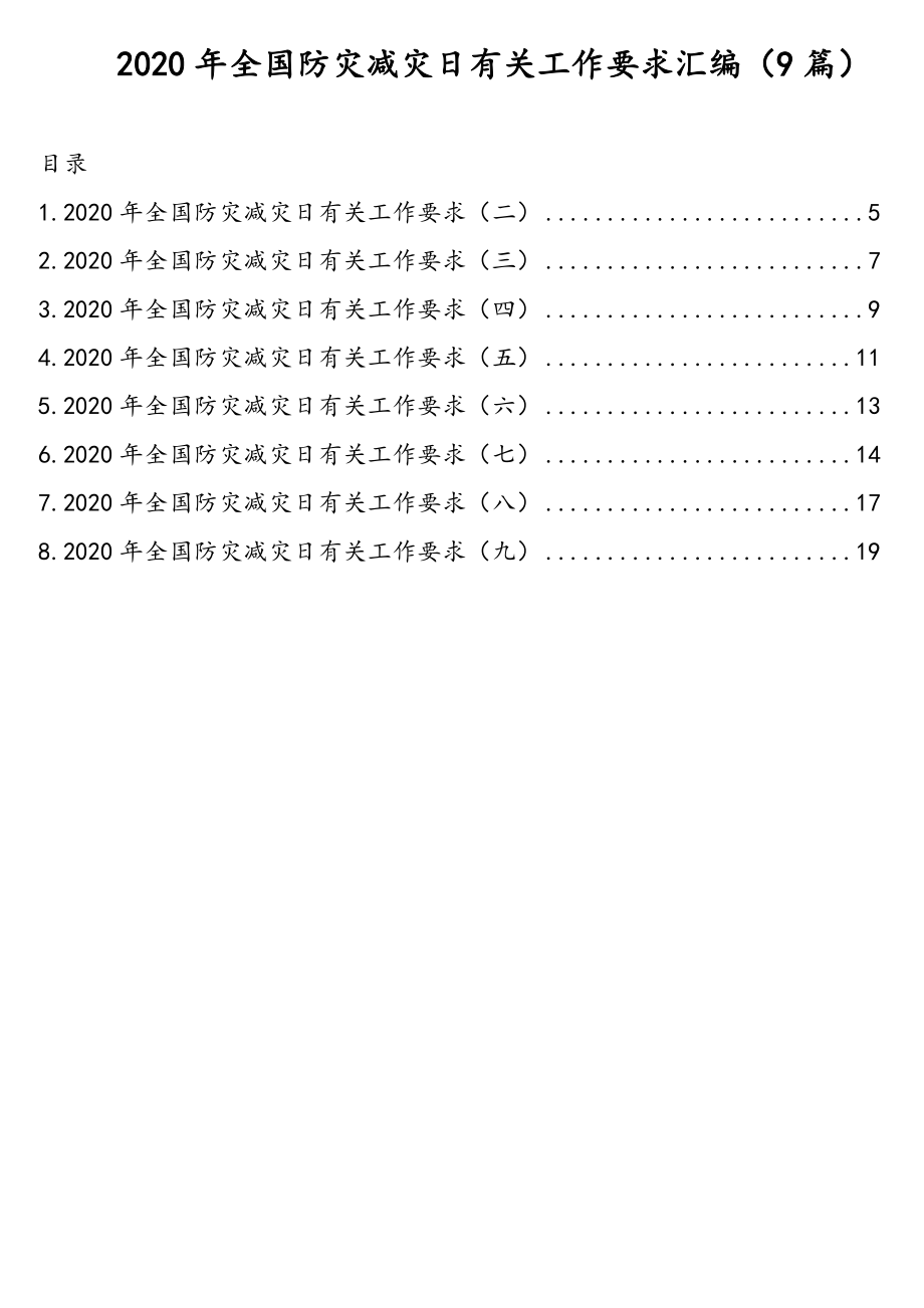 2020年全国防灾减灾日有关工作要求汇编（9篇）.doc_第1页