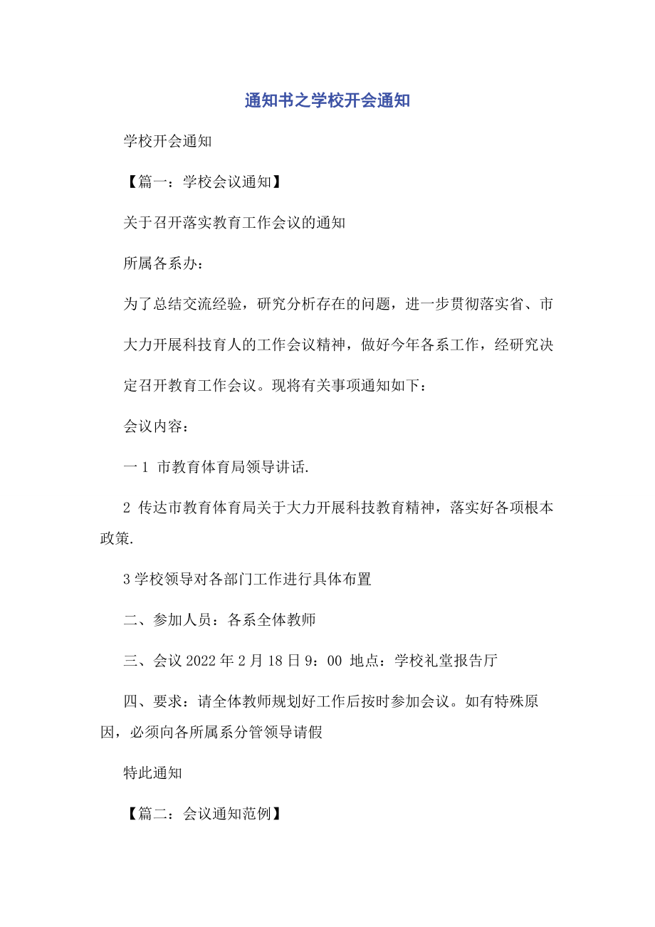 2023年通知书之学校开会通知.docx_第1页