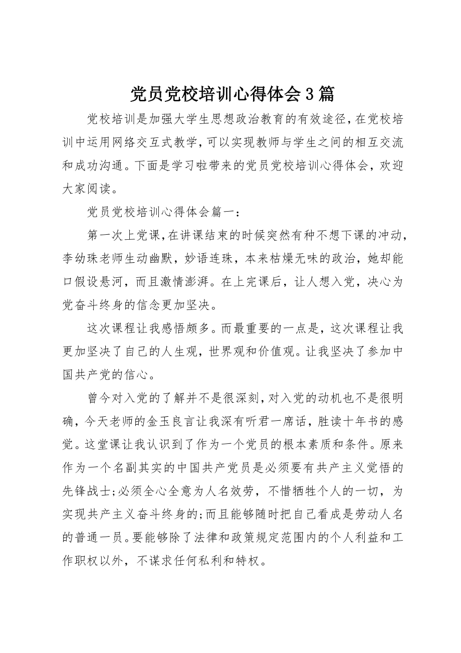 2023年党员党校培训心得体会3篇.docx_第1页