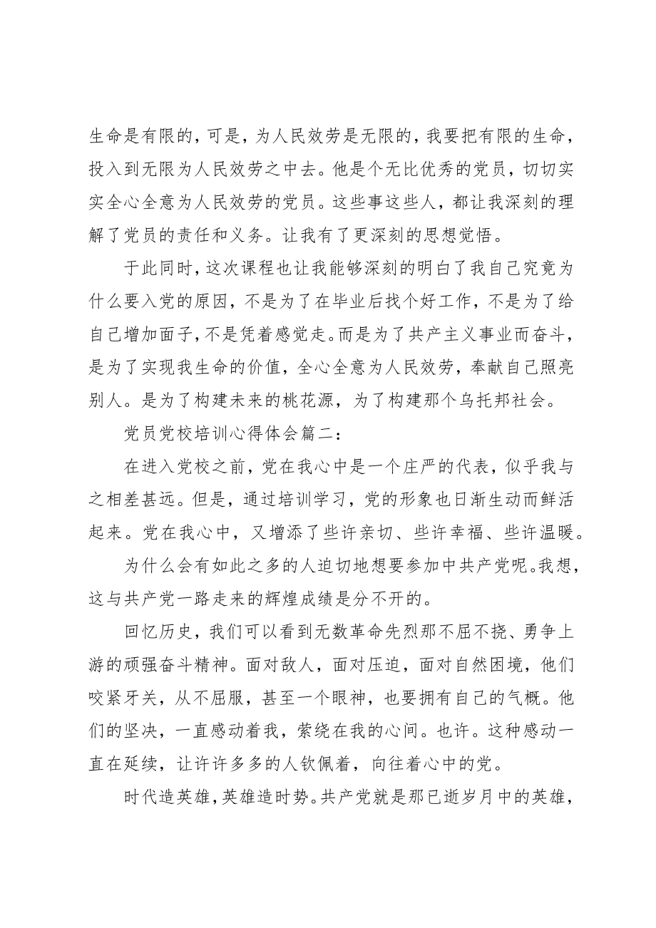 2023年党员党校培训心得体会3篇.docx_第3页