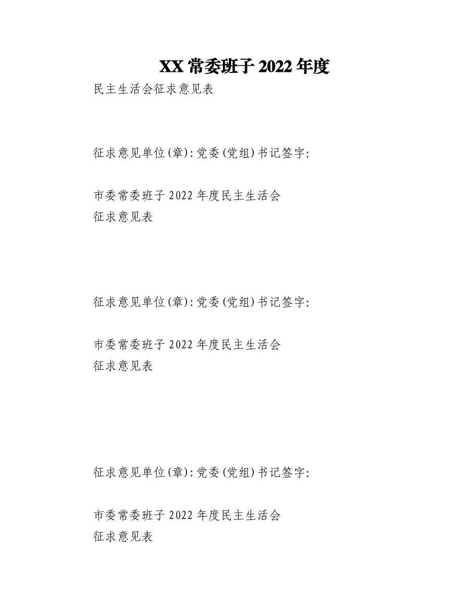 (7份)常委班子2023年度民主生活会征求意见汇总互相批评意见汇总（附民主生活材料）.docx_第1页