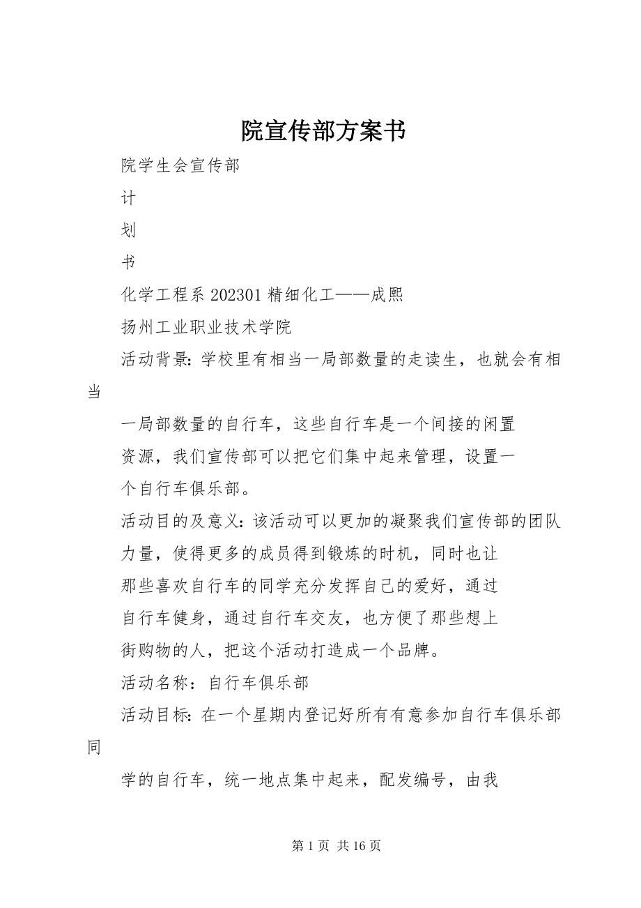 2023年院宣传部计划书.docx_第1页