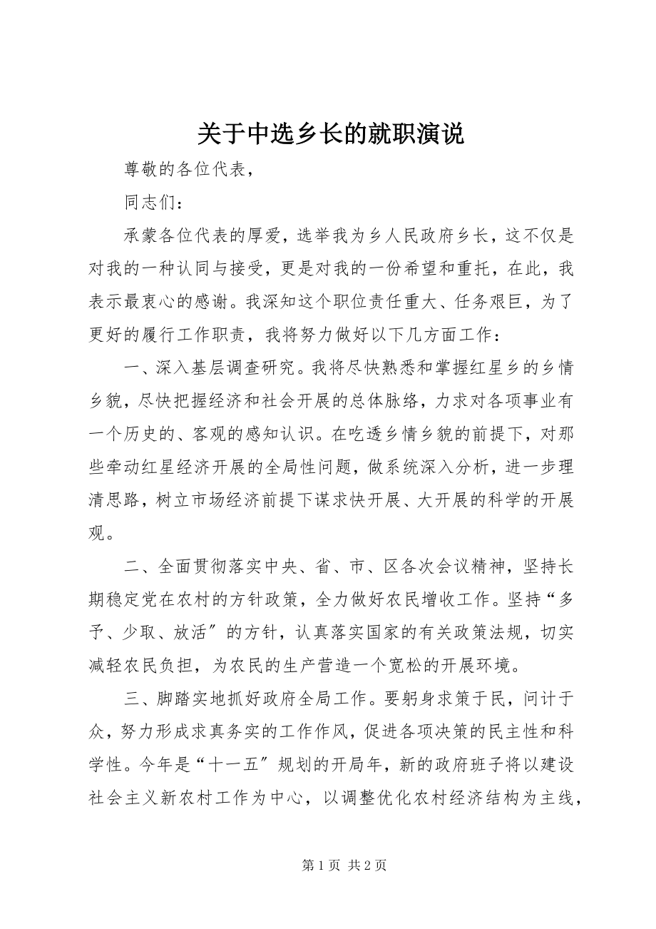 2023年当选乡长的就职演说.docx_第1页