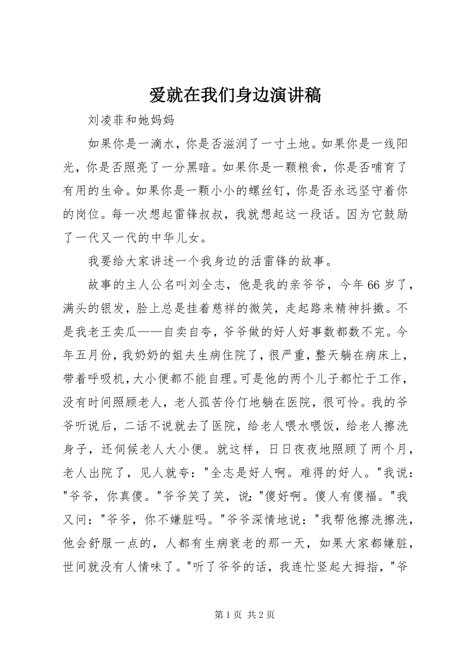 2023年爱就在我们身边演讲稿新编.docx_第1页