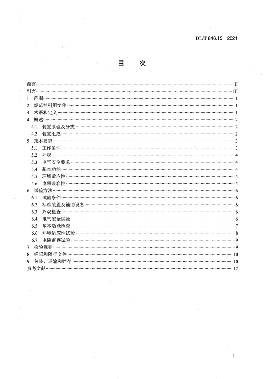 DL∕T 846.15-2021 高电压测试设备通用技术条件 第15部分：高压脉冲源电缆故障检测装置.pdf_第2页