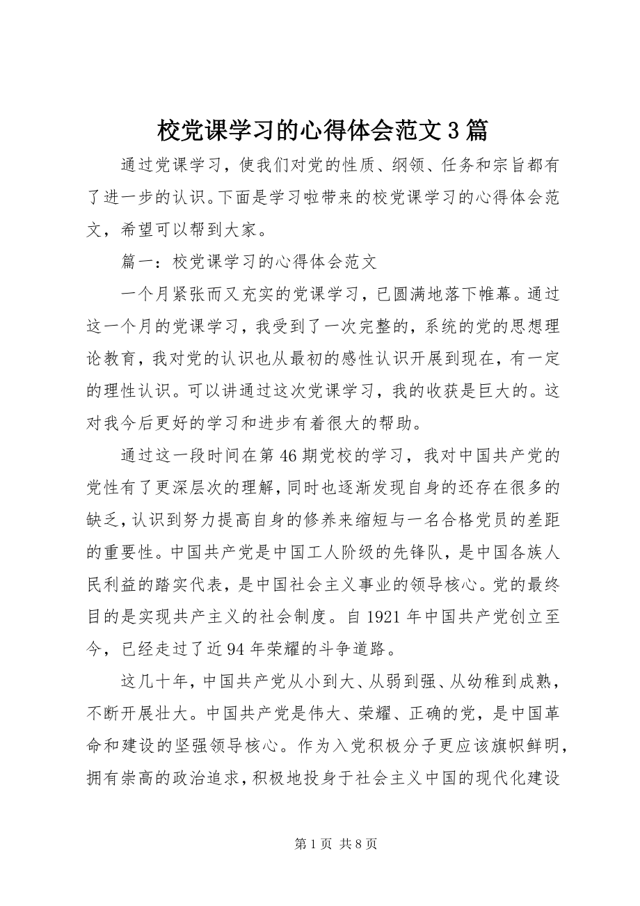 2023年校党课学习的心得体会3篇.docx_第1页