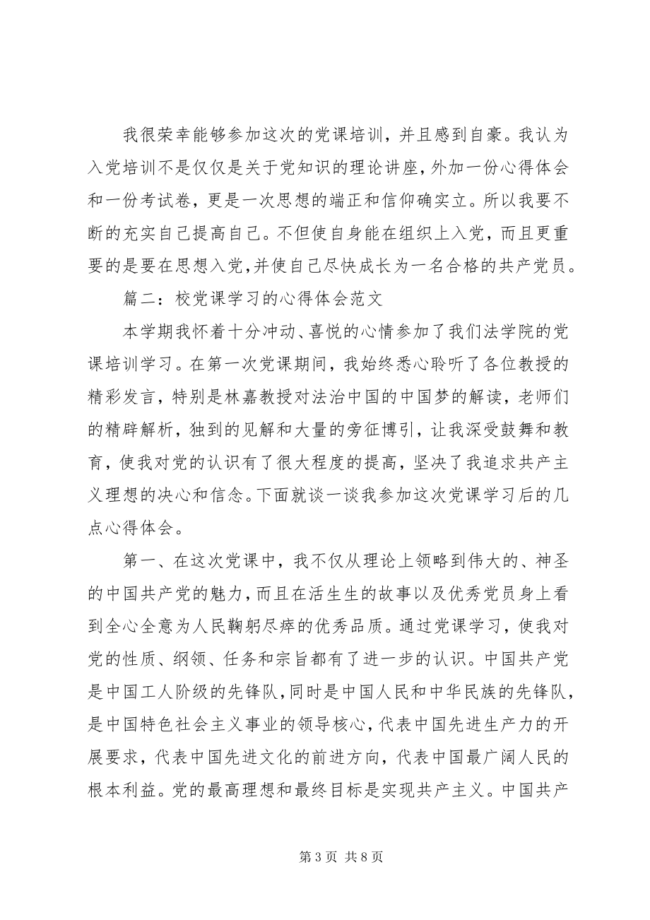 2023年校党课学习的心得体会3篇.docx_第3页