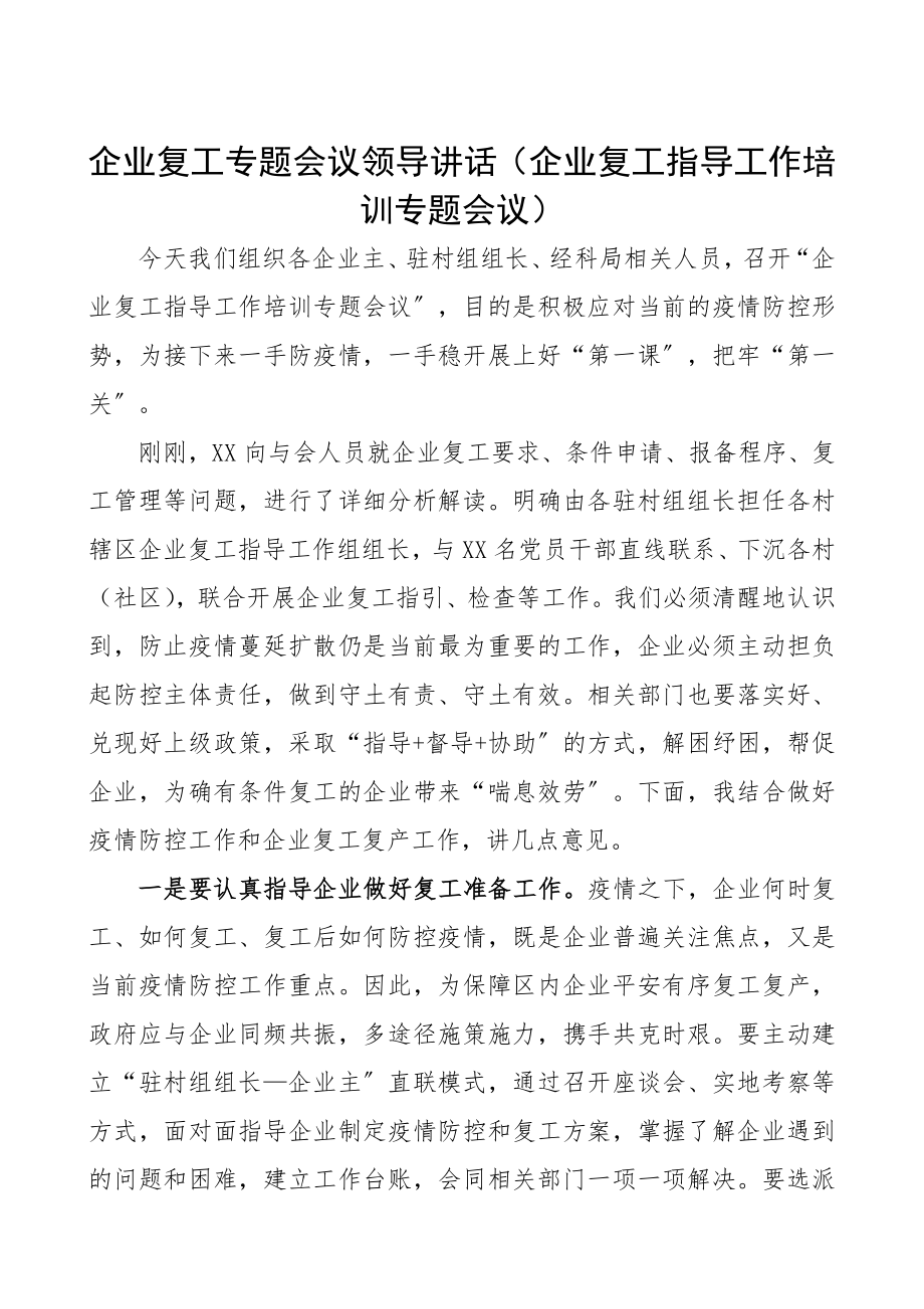 2023年企业复工专题会议主管部门领导讲话疫情防控期间企业复工指导工作培训专题会议.docx_第1页