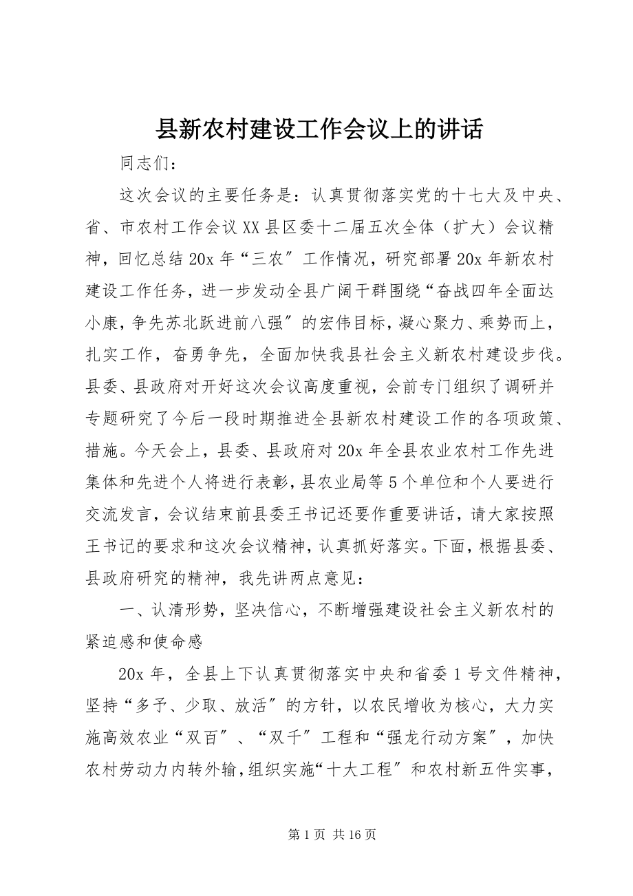 2023年县新农村建设工作会议上的致辞.docx_第1页