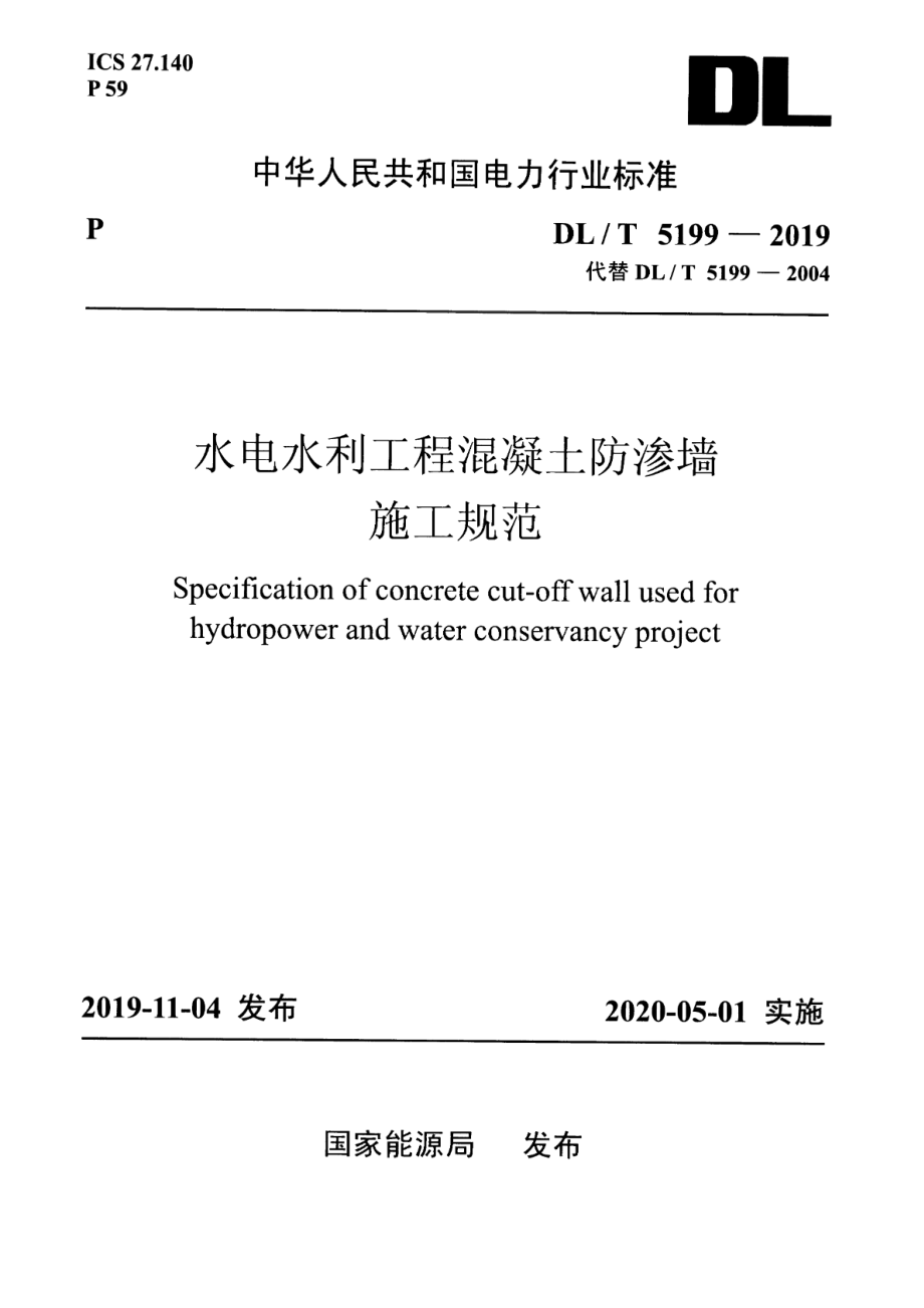 DL∕T 5199-2019 水电水利工程混凝土防渗墙施工规范.pdf_第1页