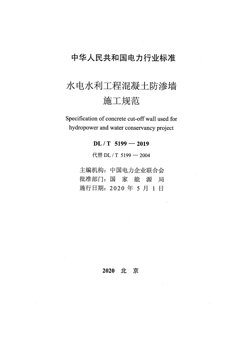 DL∕T 5199-2019 水电水利工程混凝土防渗墙施工规范.pdf_第2页