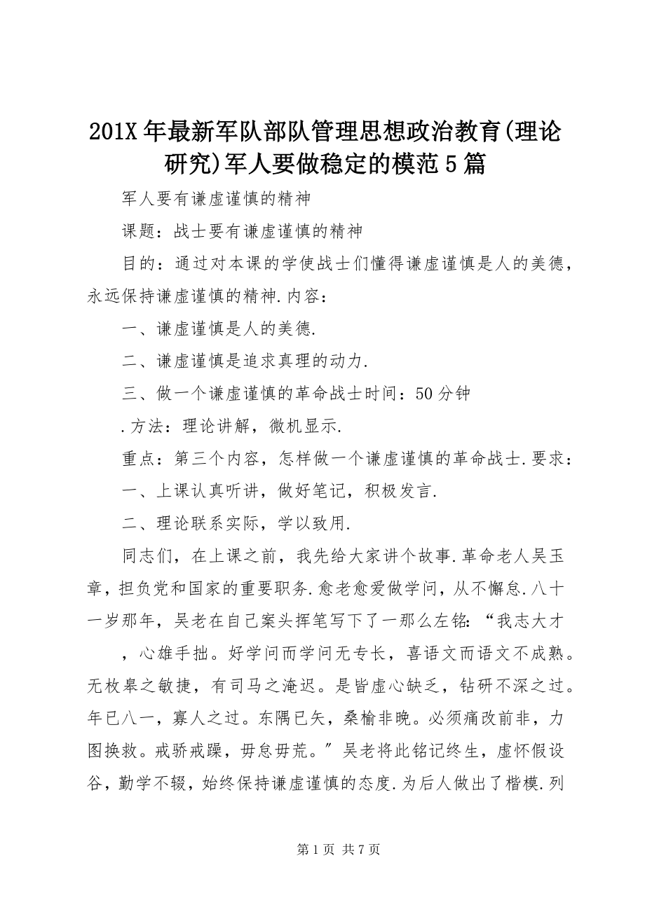 2023年军队部队管理思想政治教育理论研究军人要做稳定的模范5篇新编.docx_第1页