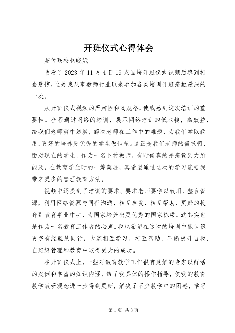 2023年开班仪式心得体会.docx_第1页