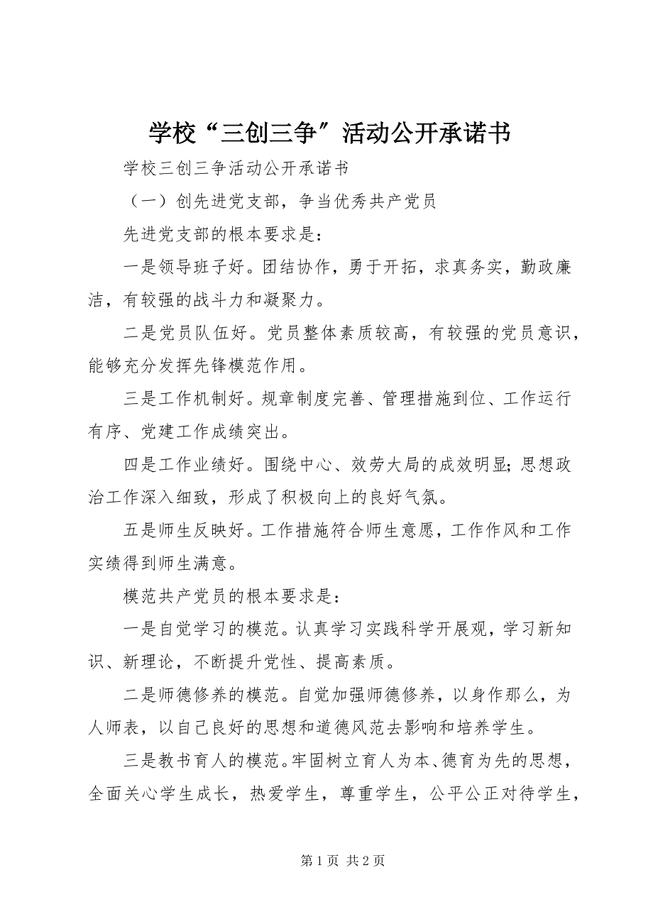 2023年学校“三创三争”活动公开承诺书.docx_第1页