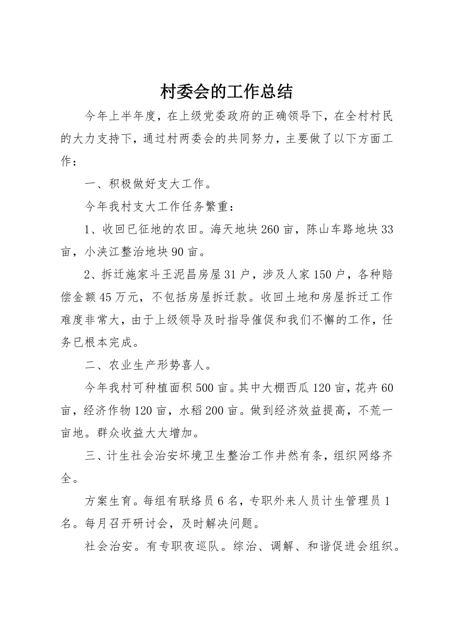 2023年村委会的工作总结新编.docx_第1页