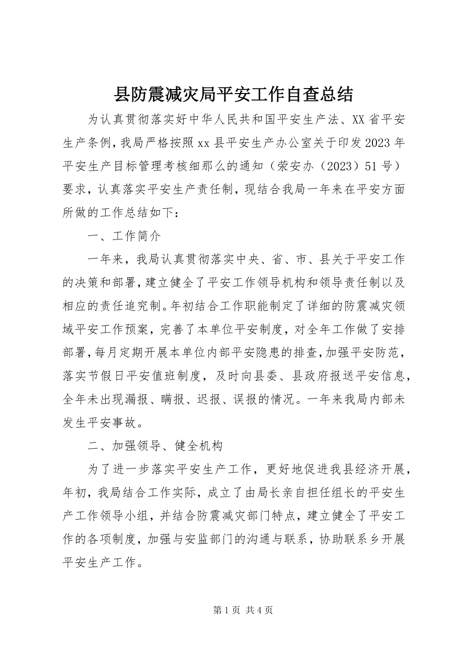 2023年县防震减灾局安全工作自查总结.docx_第1页