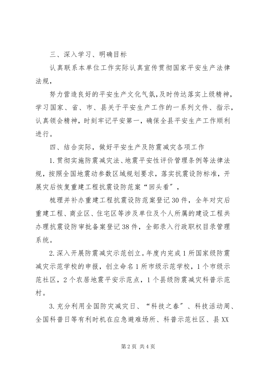 2023年县防震减灾局安全工作自查总结.docx_第2页