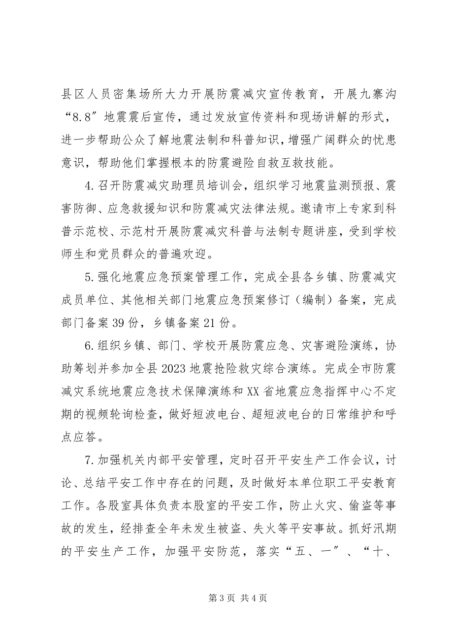 2023年县防震减灾局安全工作自查总结.docx_第3页