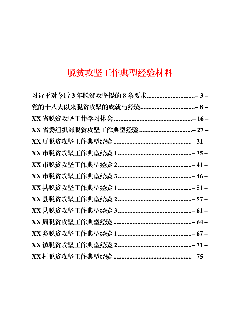 脱贫攻坚工作材料范文赏析15篇（仅限学习请勿抄袭）.docx_第1页