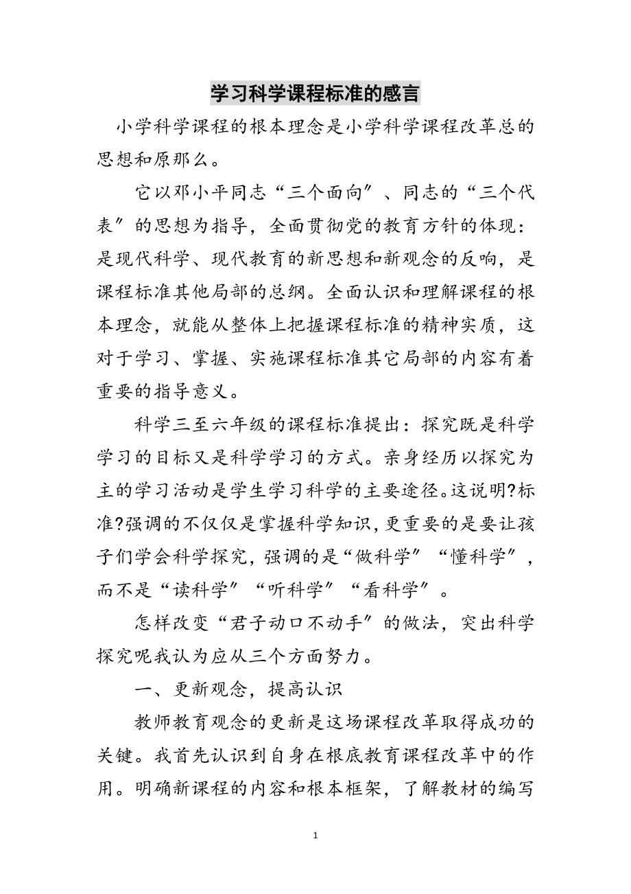 2023年学习科学课程标准的感言范文.doc_第1页