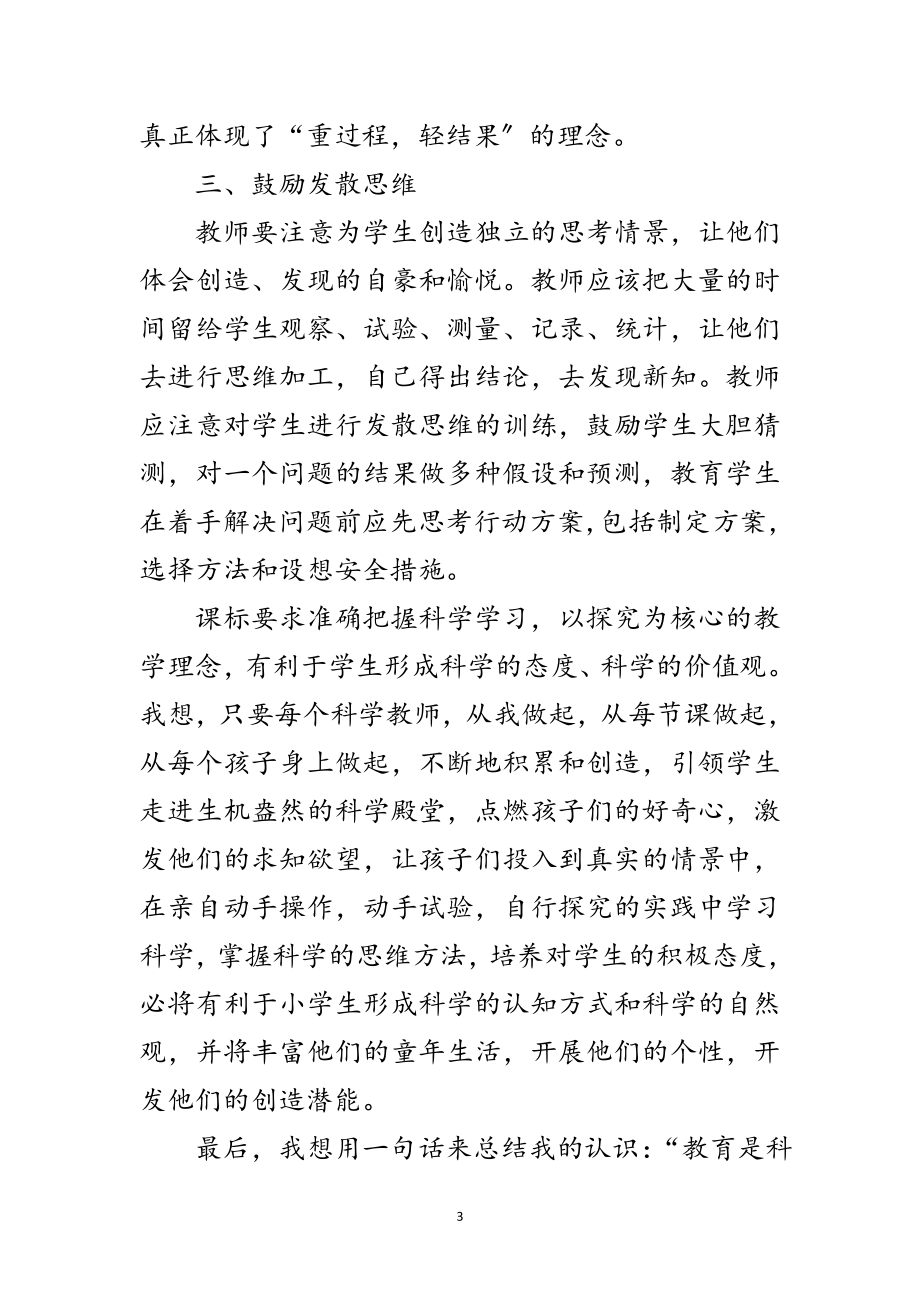 2023年学习科学课程标准的感言范文.doc_第3页