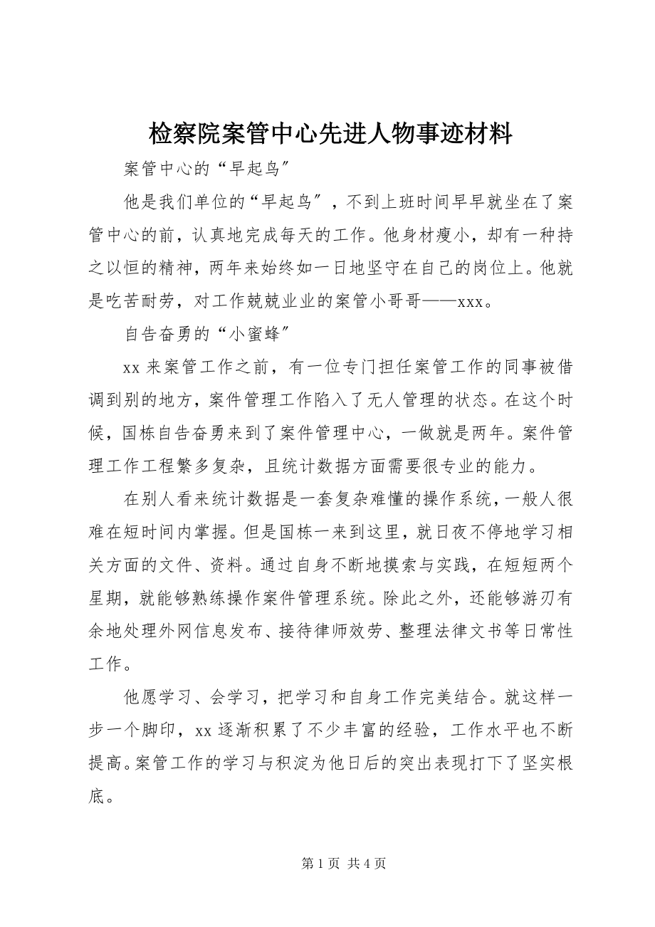 2023年检察院案管中心先进人物事迹材料.docx_第1页