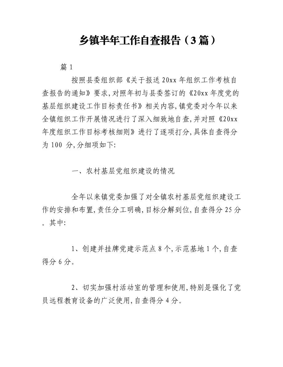 （3篇）乡镇半年工作自查报告.docx_第1页