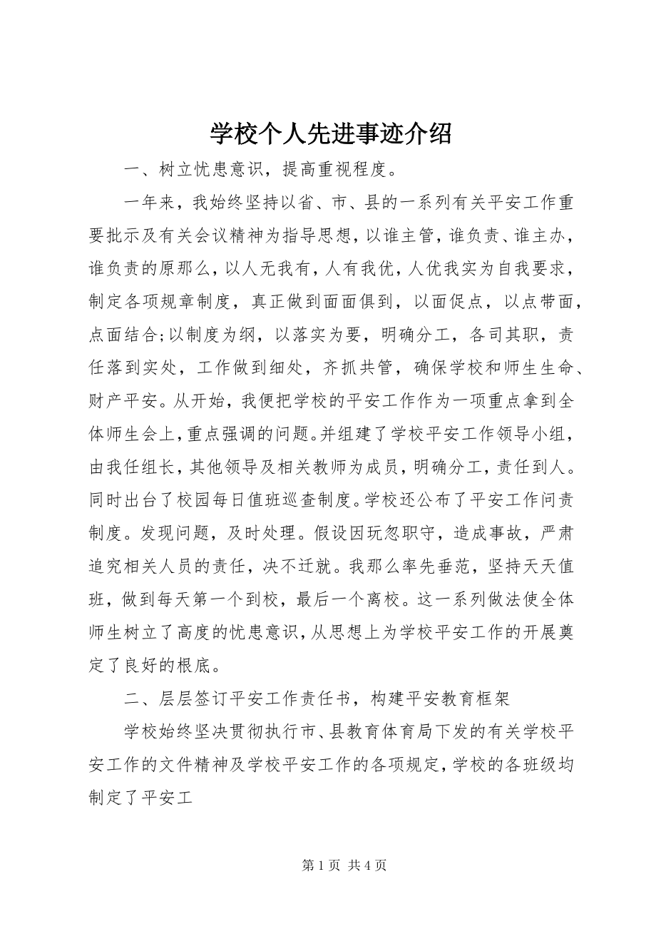 2023年学校个人先进事迹介绍.docx_第1页