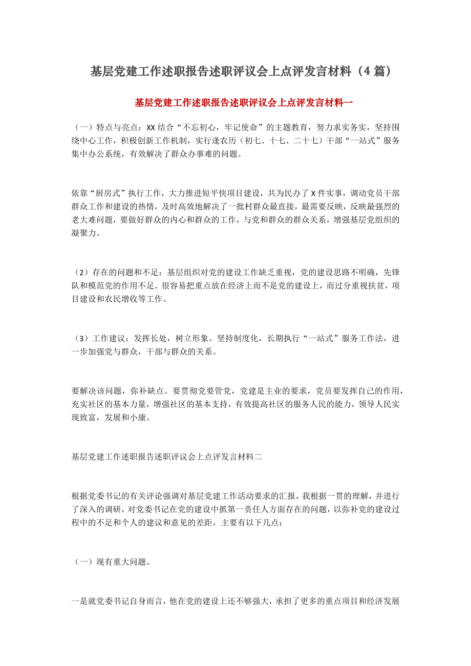 基层党建工作述职报告述职评议会上点评发言材料（4篇）.docx_第1页