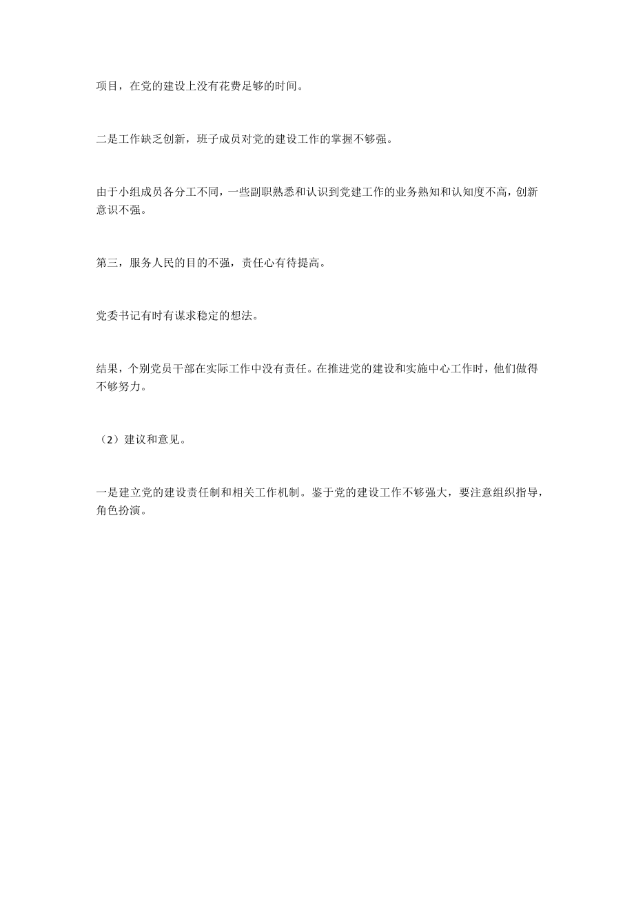 基层党建工作述职报告述职评议会上点评发言材料（4篇）.docx_第2页