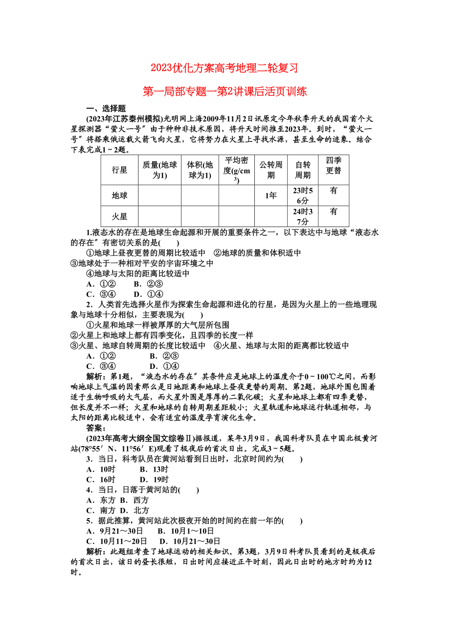 2023年《优化方案》高考地理二轮复习第一部分专题一第2讲课后活页训练.docx_第1页