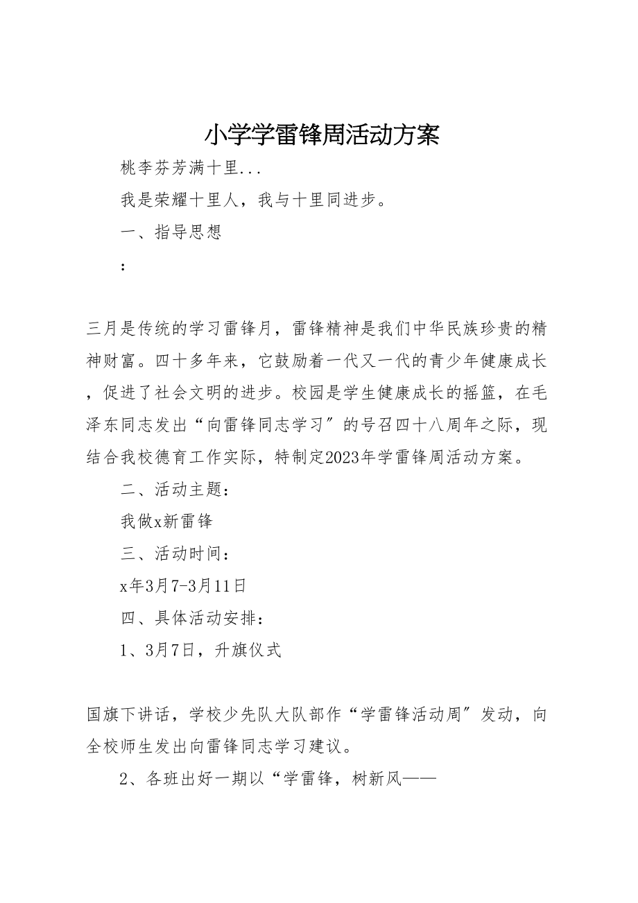 2023年小学学雷锋周活动方案.doc_第1页