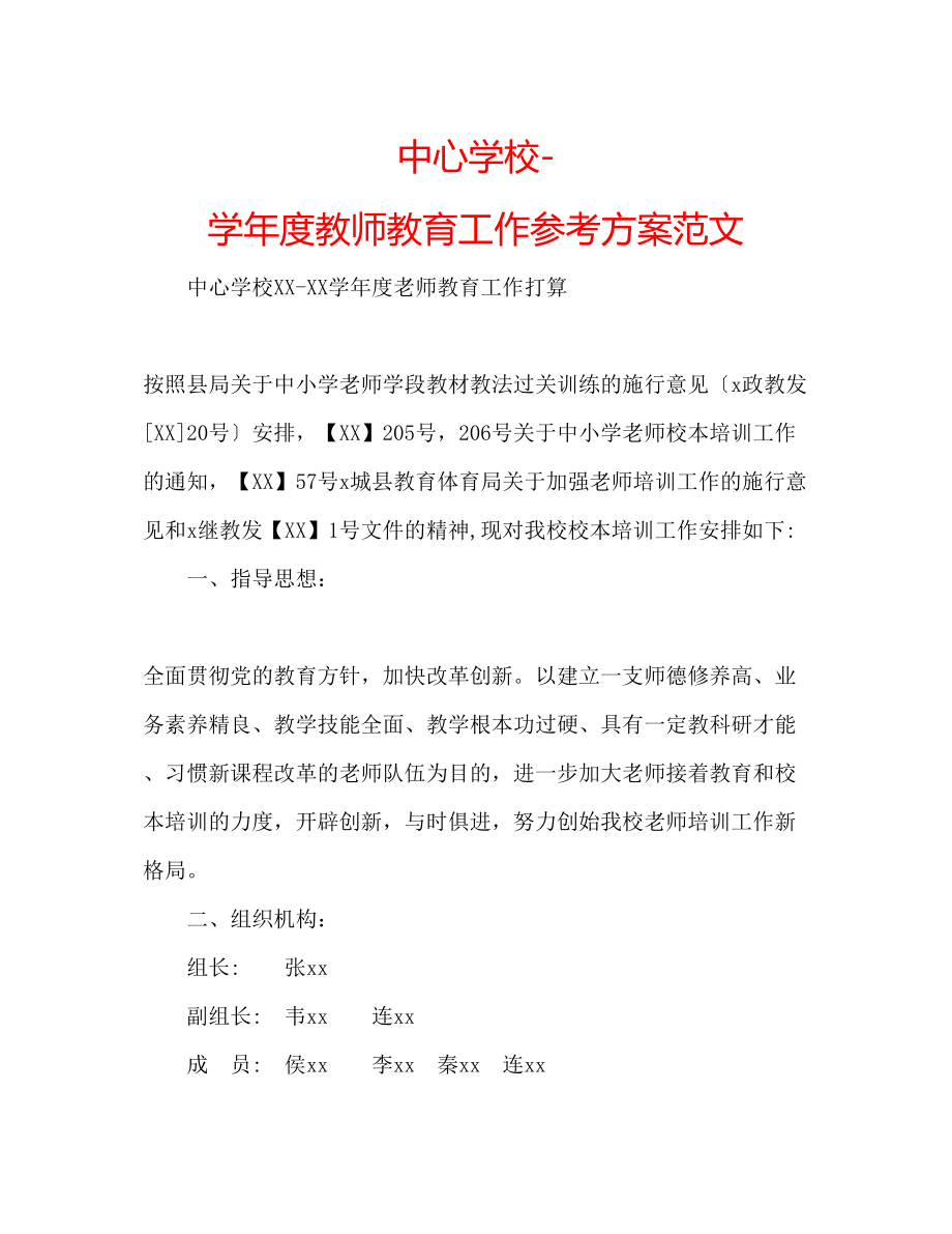 2023年中心学校学度教师教育工作计划范文.docx_第1页