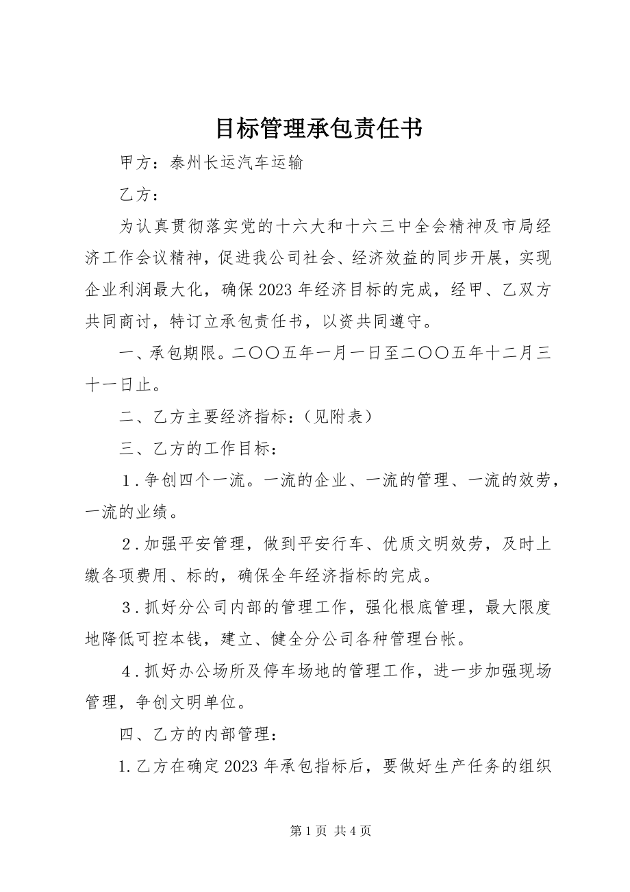 2023年目标管理承包责任书.docx_第1页